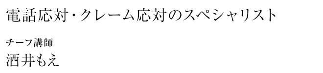 クレーム応対のスペシャリスト 酒井もえ
