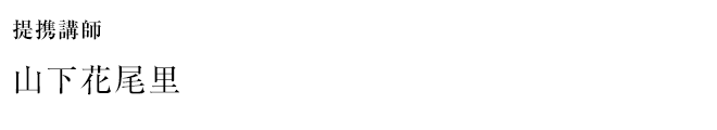 提携講師 山下花尾里