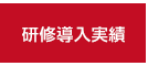 研修導⼊実績
