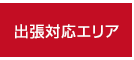 出張対応エリア