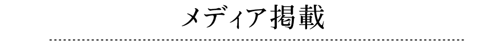 メディア掲載